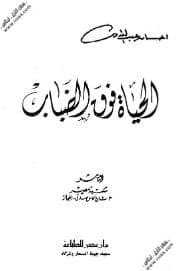 لحياة فوق الضباب