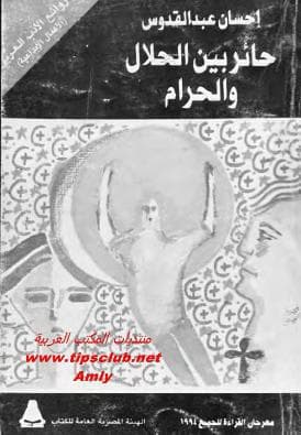 حائر بين الحلال والحرام