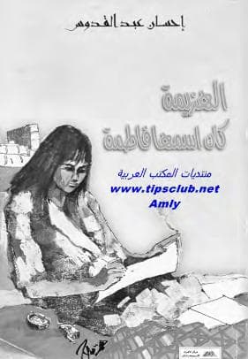 الهزيمة كان اسمها فاطمة