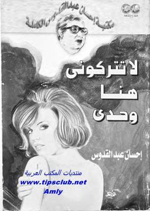 لا تتركوني هنا وحدي
