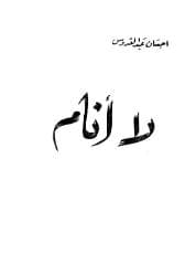 لا أنام