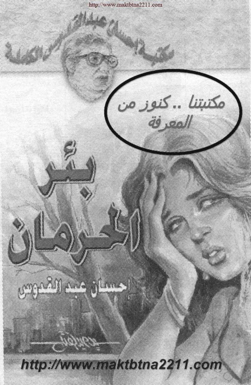 بئر الحرمان