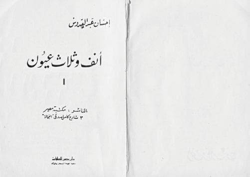 أنف وثلاث عيون (الجزء الأول)