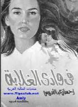 في وادي الغلابة