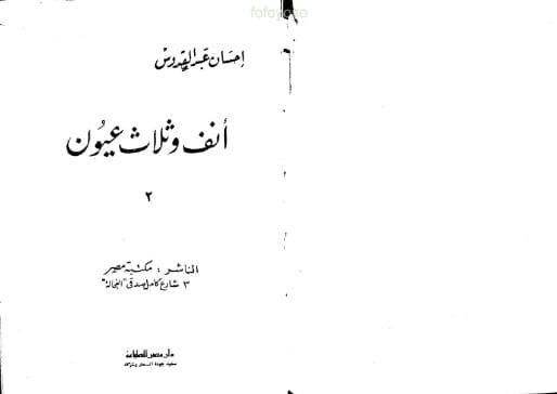 أنف وثلاث عيون (الجزء الثاني)