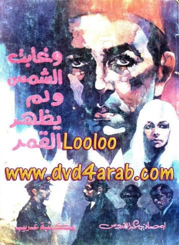 وغابت الشمس ولم يظهر القمر