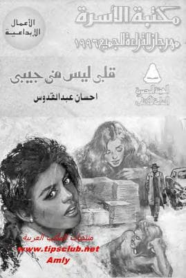 قلبي ليس في جيبي