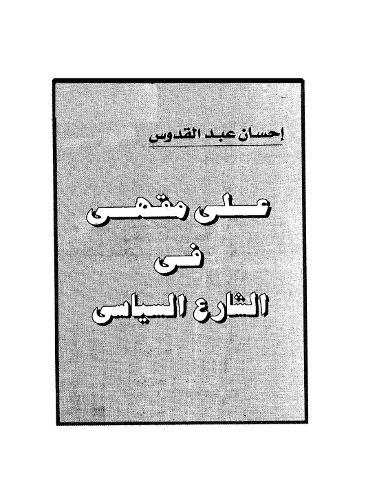 على مقهى في الشارع السياسي