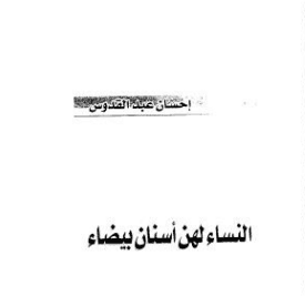 النساء لهن أسنان بيضاء