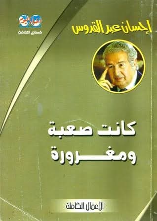 كانت صعبة.. ومغرورة
