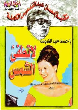 لا تطفئ الشمس (الجزء الأول)
