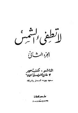لا تطفئ الشمس.. (الجزء الثاني)