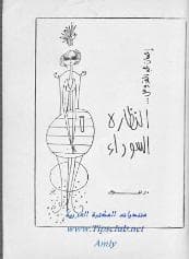 النظارة السوداء