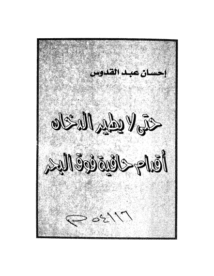 حتى لا يطير الدخان
