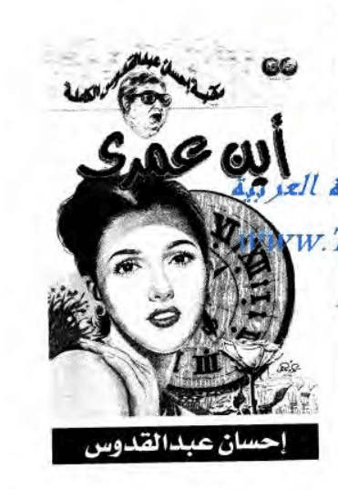 أين عمري
