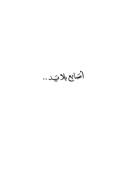أصابع بلا يد