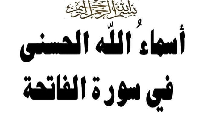 اسماء سورة الفاتحة