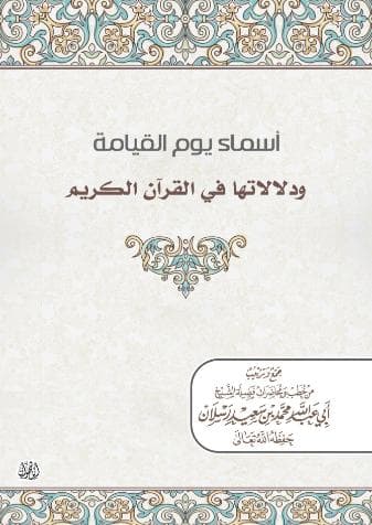 اسماء سورة القيامة