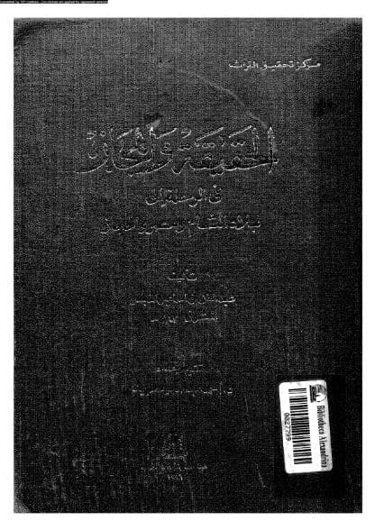 الحقيقة والمجاز في رحلة الشام ومصر والحجاز