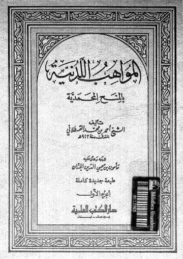 المواهب اللدنية بالمنح المحمدية