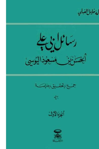 رسائل اليوسي