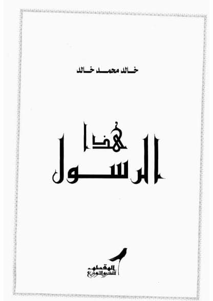 هذا الرسول