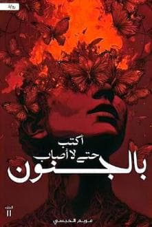 أكتب حتى لا أصاب بالجنون