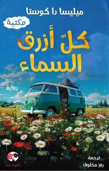 كل أزرق السماء