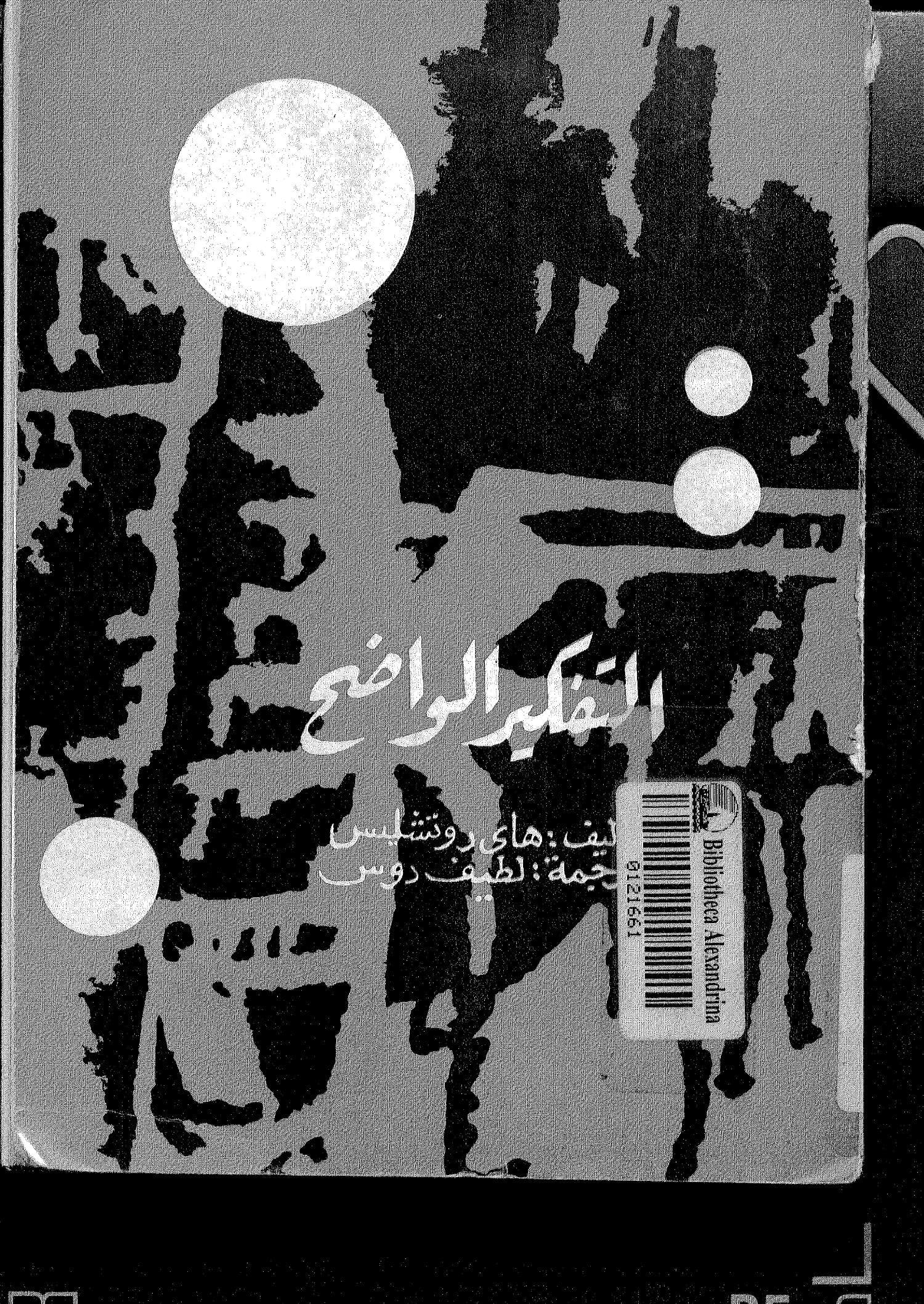 التفكير الواضع 