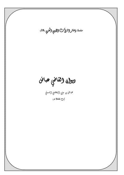 ديوان القاضي عياض