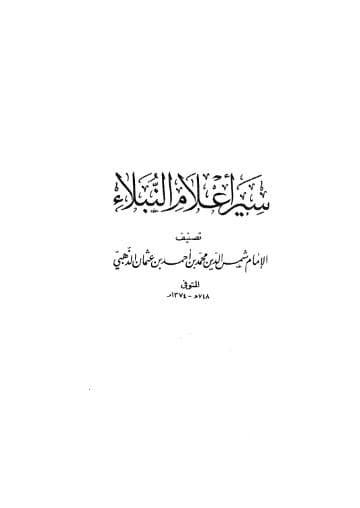سير أعلام النبلاء - مقدمة