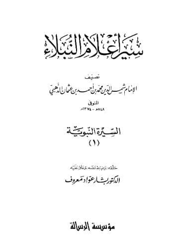 سير أعلام النبلاء - السيرة النبوية (الجزء الأول)