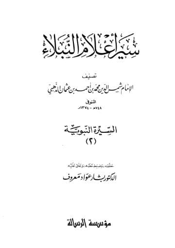 سير أعلام النبلاء - السيرة النبوية (الجزء الثاني)