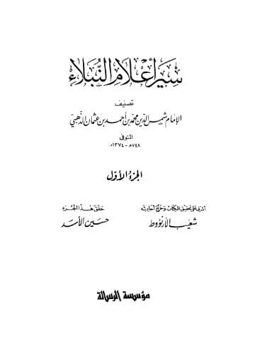 سير أعلام النبلاء (الجزء الأول) 