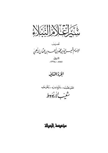 سير أعلام النبلاء (الجزء الثاني) 
