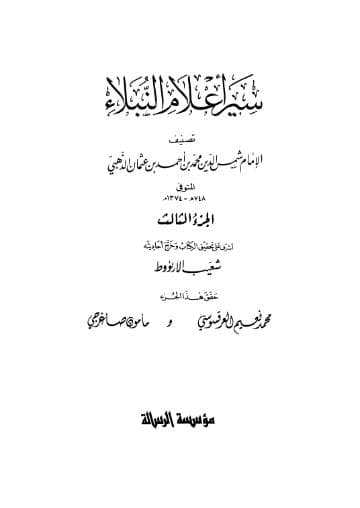 سير أعلام النبلاء (الجزء الثالث) 