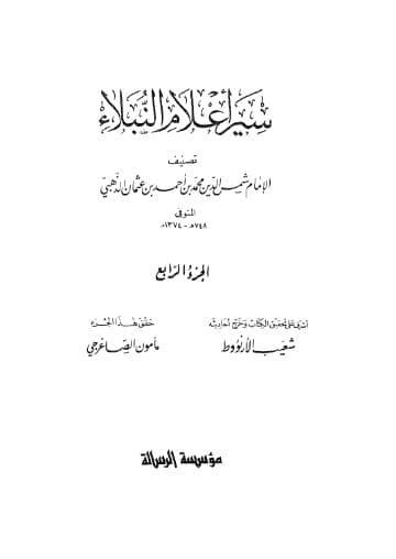 سير أعلام النبلاء (الجزء الرابع) 