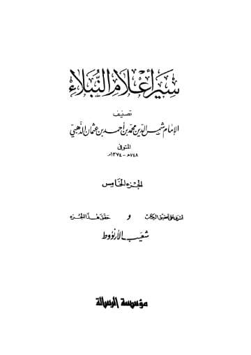 سير أعلام النبلاء (الجزء الخامس) 