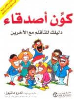 كون أصدقاء