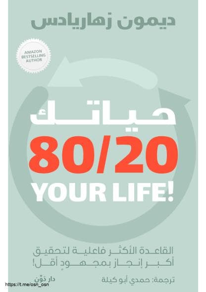 حياتك 20/80