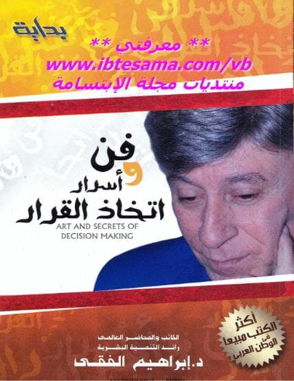 فن وأسرار اتخاذ القرار
