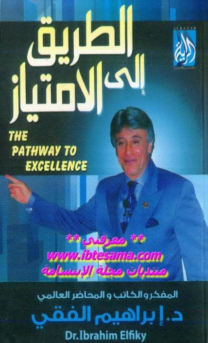 الطريق الى الإمتياز