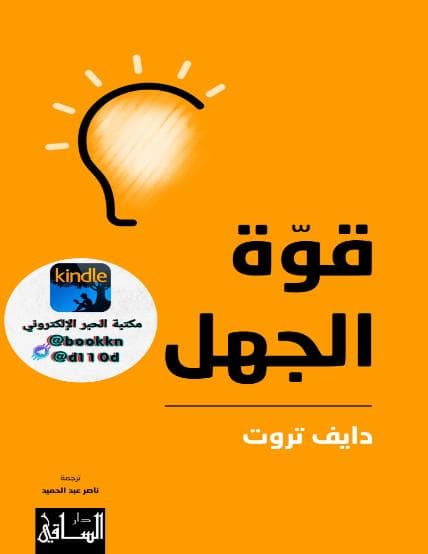قوة الجهل