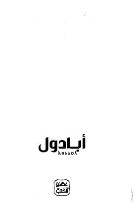 أبادول