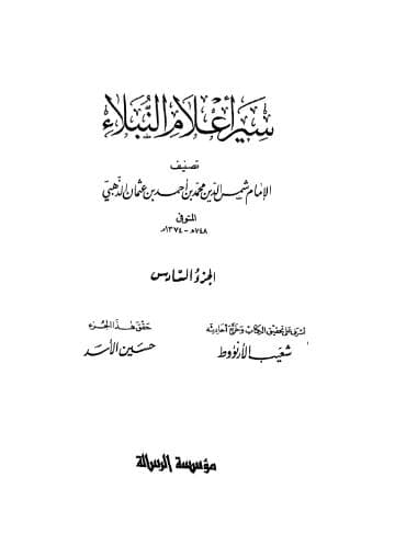 سير أعلام النبلاء (الجزء السادس) 
