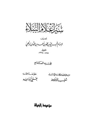 سير أعلام النبلاء (الجزء السابع) 