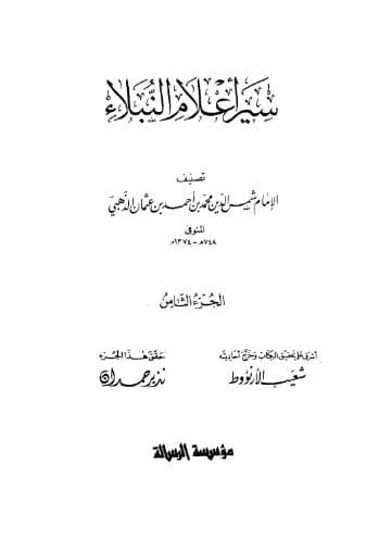 سير أعلام النبلاء (الجزء الثامن) 