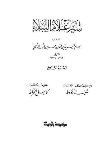 سير أعلام النبلاء (الجزء التاسع) 