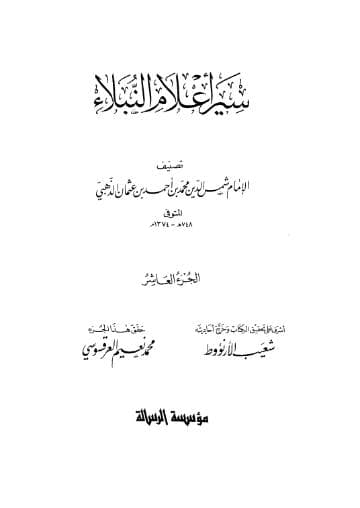 سير أعلام النبلاء (الجزء العاشر) 