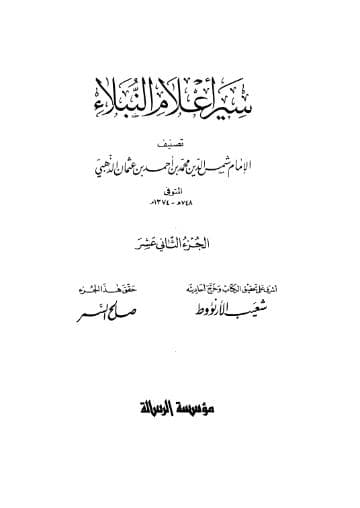 سير أعلام النبلاء (الجزء الثاني عشر) 